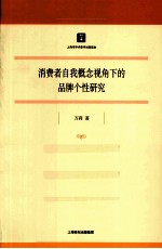消费者自我概念视角下的品牌个性研究