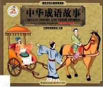 海外少年儿童汉语读物 中华成语故事