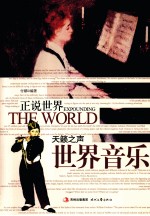 天籁之声 世界音乐