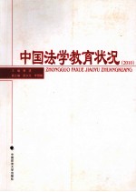 中国法学教育状况 2010