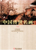 中国传世名画  下