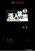 活人禁地 1
