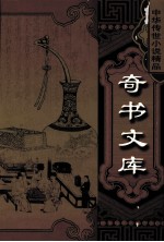 中华传世小说精品 官场现形记 上