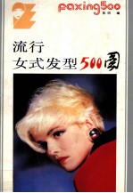 流行女式发型500图