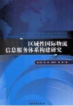 区域性国际物流信息服务体系构建研究