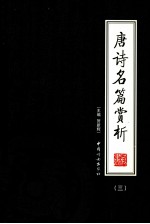 唐诗名篇赏析 第3册