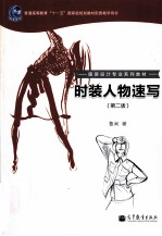 时装人物速写 第2版