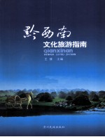 黔西南文化旅游指南