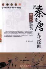 先秦至唐五代绘画艺术鉴赏