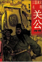 三国演义名将传 关公传奇