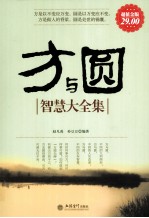 方与圆智慧大全集