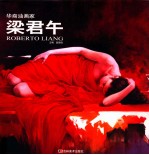 华裔油画家 梁君午