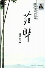 中国历代名人传记 南阳文化六巨子 范晔 史学巨子