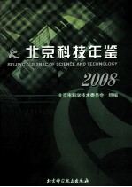 北京科技年鉴 2008