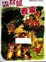 森林里的小老鼠 森林鼠看家