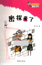 无敌小侠方果子 密探来了