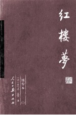 红楼梦 2 绣像本