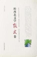 黔西北文学 散文卷