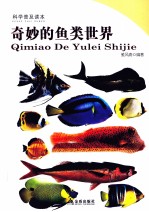 科学普及读本 奇妙的鱼类世界