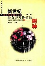 新世纪最有开发价值的树种 第2册