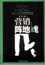 营销阵地战