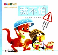 幼儿画报30年红袋鼠安全自护金牌故事 我不怕