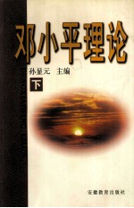 邓小平理论 下