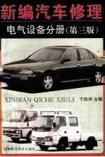 新编汽车修理 电气设备分册