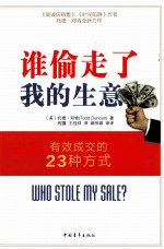 谁偷走了我的生意 有效成交的23种方式
