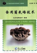 食用菌栽培技术