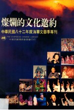 灿烂的文化邀约 中华民国八十二年度海华文艺季专刊