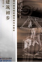 建筑初步 原书第2版