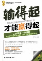 输得起才能赢得起