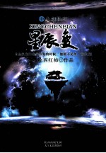 星辰变 下 九剑仙府