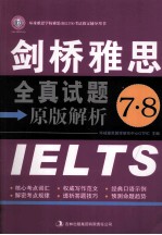 剑桥雅思全真试题(7、8)原版解析