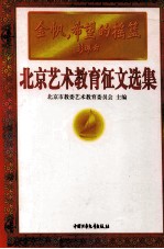 金帆,希望的摇篮 北京艺术教育征文选集