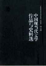 中国现当代文学作品与史料选 下