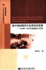 新中国初期苏中私营经济政策 以1949-1952年南通地区为实证