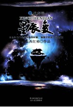 星辰变 中 逆央境