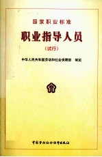 职业指导人员 国家职业标准 试行