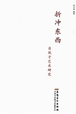 折冲东西 吕凤子艺术研究