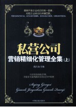 私营公司营销精细化管理全集 上