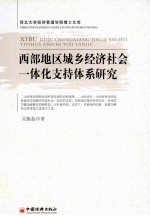 西部地区城乡经济社会一体化支持体系研究