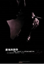 弗雷德里克·福赛斯作品集 魔鬼的诀择
