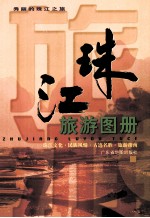 珠江旅游图册 秀丽的珠江之旅