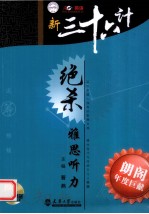 新三十六计绝杀 雅思听力