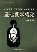 基础医学概论
