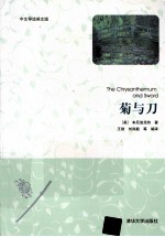 菊与刀 中文导读英文版