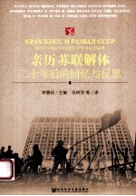 亲历苏联解体 二十年后的回忆与反思