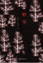 野草